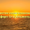 Товарищество собственников жилья «Комфорт-1» в Альметьевске