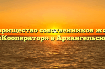 Товарищество собственников жилья «Кооператор» в Архангельске