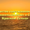 Товарищество собственников жилья «Красносельцовское» в Совхозе Красном Сельцо