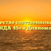 Товарищество собственников жилья «ЛЕГЕНДА 45» в Дивноморском