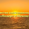 Товарищество собственников жилья «Лидер» в Шексне