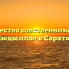 Товарищество собственников жилья «Людмила» в Саратове