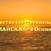 Товарищество собственников жилья «МАЙСКАЯ» в Осинове