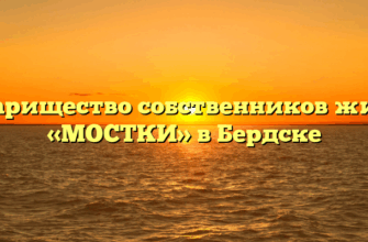 Товарищество собственников жилья «МОСТКИ» в Бердске