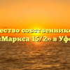 Товарищество собственников жилья «Маркса 15/2» в Уфе