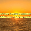 Товарищество собственников жилья «Маяк» в Меленках