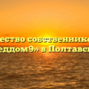 Товарищество собственников жилья «Меддом9» в Полтавской