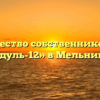 Товарищество собственников жилья «Модуль-12» в Мельникове