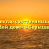 Товарищество собственников жилья «Мой дом» в Серышеве