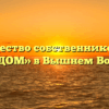 Товарищество собственников жилья «НАШ ДОМ» в Вышнем Волочёке