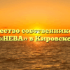 Товарищество собственников жилья «НЕВА» в Кировске