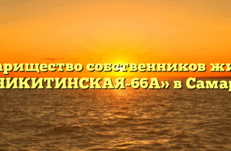 Товарищество собственников жилья «НИКИТИНСКАЯ-66А» в Самаре