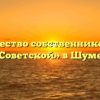Товарищество собственников жилья «На Советской» в Шумерли