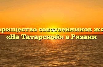 Товарищество собственников жилья «На Татарской» в Рязани