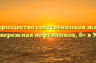 Товарищество собственников жилья «Набережная нефтяников, 8» в Ухте