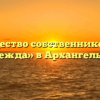 Товарищество собственников жилья «Надежда» в Архангельском