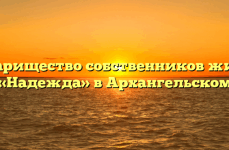 Товарищество собственников жилья «Надежда» в Архангельском