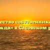 Товарищество собственников жилья «Надежда» в Сасовском районе