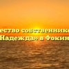 Товарищество собственников жилья «Надежда» в Фокине