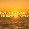 Товарищество собственников жилья «Наш Дом» в Протвине