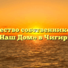 Товарищество собственников жилья «Наш Дом» в Чигири