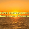Товарищество собственников жилья «Наш дом» в Сосновке