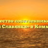 Товарищество собственников жилья «Новая Славянка» в Коммунаре