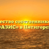 Товарищество собственников жилья «ОАЗИС» в Пятигорске