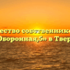 Товарищество собственников жилья «Оборонная,5» в Твери