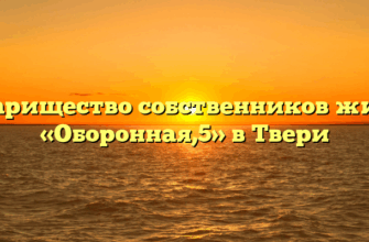 Товарищество собственников жилья «Оборонная,5» в Твери