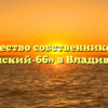 Товарищество собственников жилья «Океанский-66» в Владивостоке