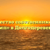 Товарищество собственников жилья «Олимп» в Долгодеревенском