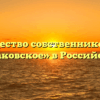 Товарищество собственников жилья «Очаковское» в Российском