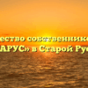 Товарищество собственников жилья «ПАРУС» в Старой Руссе