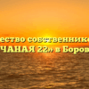 Товарищество собственников жилья «ПЕСЧАНАЯ 22» в Боровичах