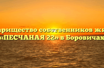 Товарищество собственников жилья «ПЕСЧАНАЯ 22» в Боровичах