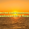 Товарищество собственников жилья «Первомайская-18» в Лихославле