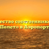 Товарищество собственников жилья «Полет» в Аэропорте