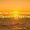 Товарищество собственников жилья «Проект» в Саратове