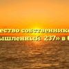Товарищество собственников жилья «Промышленный №237» в Самаре