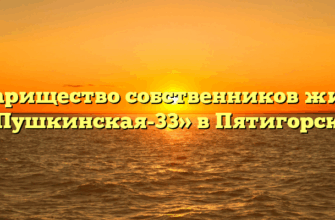 Товарищество собственников жилья «Пушкинская-33» в Пятигорске