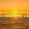 Товарищество собственников жилья «РУСЛАН И ЛЮДМИЛА» в Волгограде