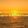 Товарищество собственников жилья «Радуга» в Альметьевске