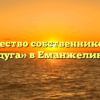 Товарищество собственников жилья «Радуга» в Еманжелинске