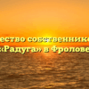 Товарищество собственников жилья «Радуга» в Фролове
