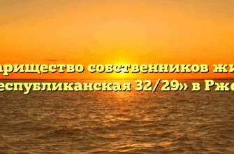 Товарищество собственников жилья «Республиканская 32/29» в Ржеве