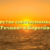 Товарищество собственников жилья «Речная» в Королёве