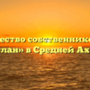 Товарищество собственников жилья «Руслан» в Средней Ахтубе