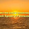 Товарищество собственников жилья «Русский Брод» в Русском Броде