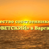 Товарищество собственников жилья «СОВЕТСКИЙ» в Варгаши